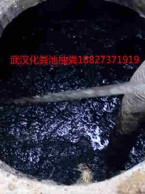武汉化粪池清理清底公司学校小区工厂抽粪