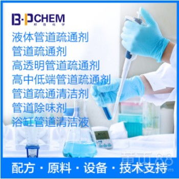 【管道疏通剂管道疏通清洁剂配方原料设备技术支持】- 