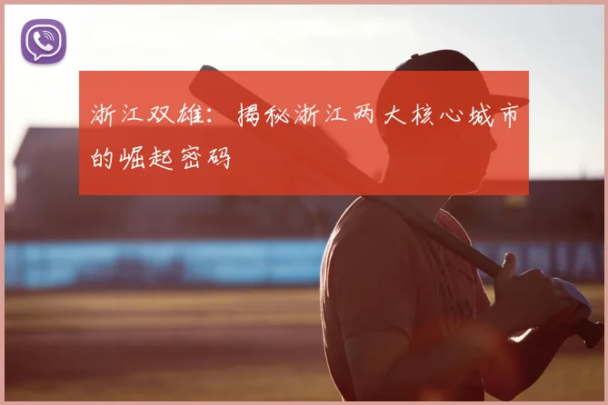 浙江双雄：揭秘浙江两大核心城市的崛起密码