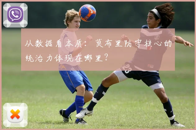 从数据看本质:莫布里防守核心的统治力体现在哪里?