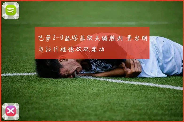 巴萨2-0赫塔菲取关键胜利 费尔明与拉什福德双双建功