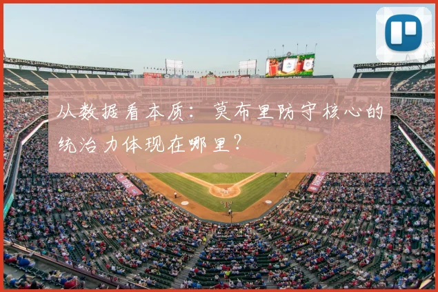 从数据看本质:莫布里防守核心的统治力体现在哪里?