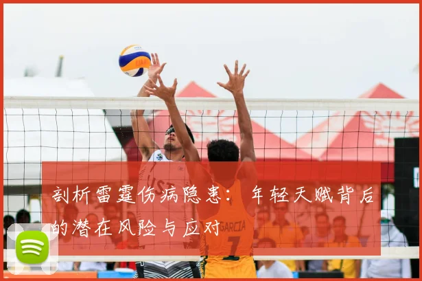 剖析雷霆伤病隐患：年轻天赋背后的潜在风险与应对