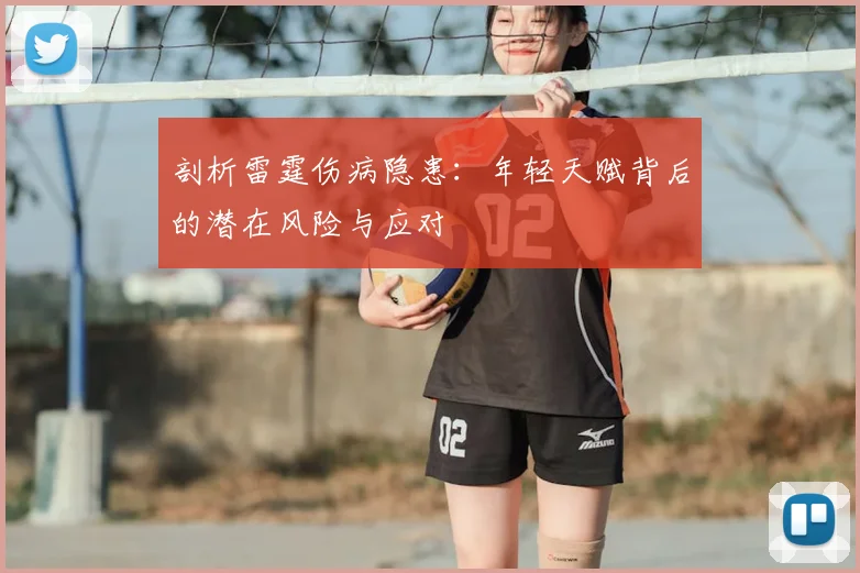 剖析雷霆伤病隐患：年轻天赋背后的潜在风险与应对
