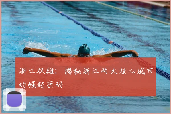 浙江双雄：揭秘浙江两大核心城市的崛起密码