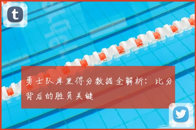 勇士队库里得分数据全解析：比分背后的胜负关键