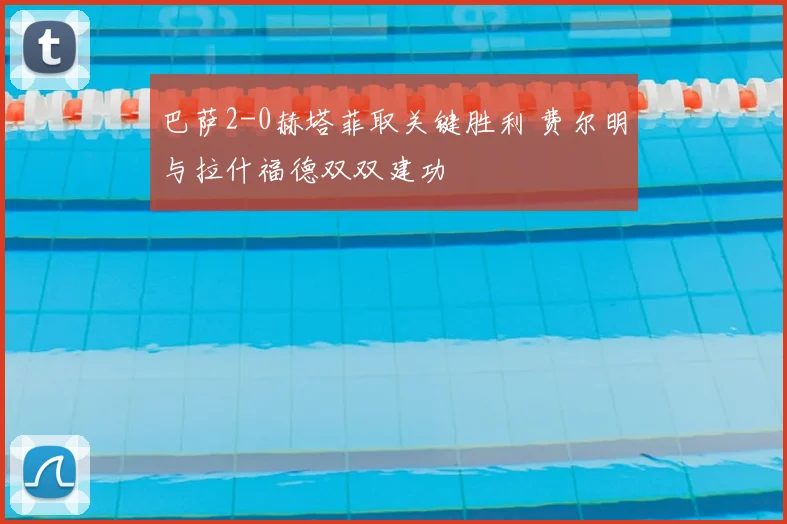 巴萨2-0赫塔菲取关键胜利 费尔明与拉什福德双双建功