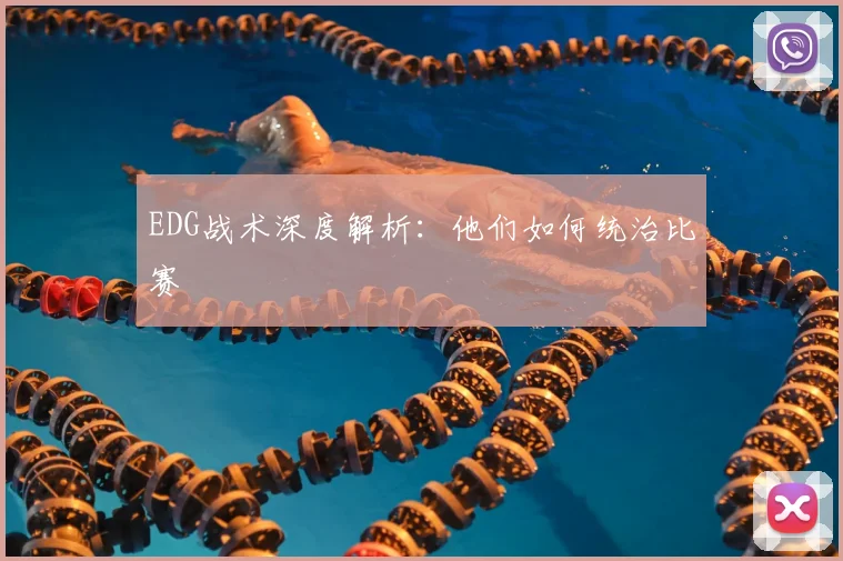 EDG战术深度解析:他们如何统治比赛