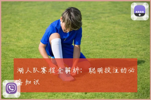 湖人队赛程全解析:聪明投注的必备知识