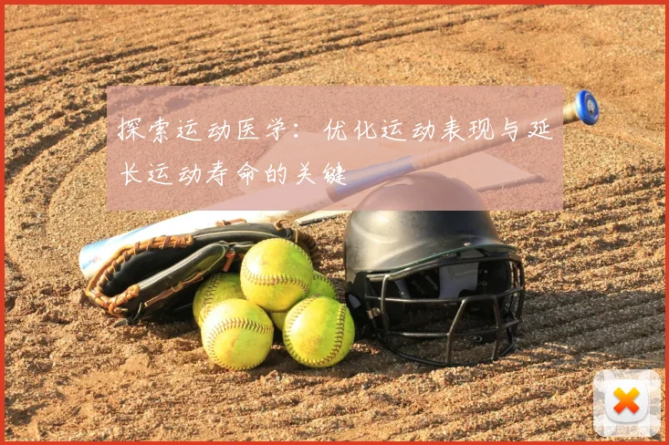 探索运动医学：优化运动表现与延长运动寿命的关键