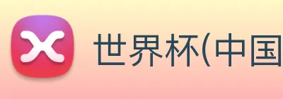 世界杯(中国)一站式服务官网 Logo